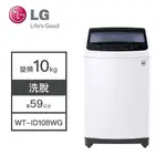 【LG樂金】WT-ID108WG LG樂金 10公斤 洗衣機 變頻 變頻直立式