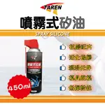 ▸TAREN特易潤◂噴霧式矽油--450ML 電動窗潤滑 運動器材 機械潤滑 塑料還原 脫模成型