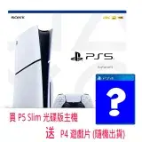 在飛比找遠傳friDay購物精選優惠-【SONY 索尼】PlayStation5 PS5 Slim