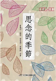 在飛比找TAAZE讀冊生活優惠-思念的季節