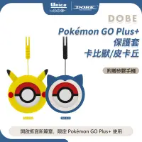 在飛比找蝦皮商城優惠-DOBE Pokemon GO Plus + 保護套 寶可夢