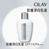 在飛比找家樂福線上購物網優惠-OLAY防曬淨白乳液(UV)SPF19-150ml