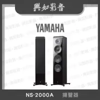 在飛比找Yahoo!奇摩拍賣優惠-【興如】YAMAHA NS-2000A 揚聲器 即時通詢價