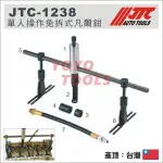 【YOYO汽車工具】 JTC-1238 單人操作免拆式凡爾鉗 / 免拆式 凡而鉗