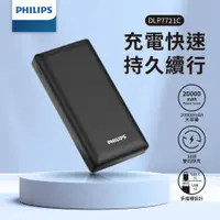 在飛比找PChome24h購物優惠-PHILIPS PD 20000mAh行動電源 DLP772