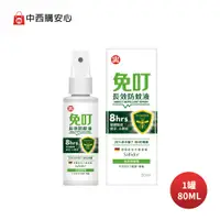 在飛比找PChome24h購物優惠-免叮長效防蚊液-20%派卡瑞丁，WHO推薦成分，8小時有效防