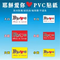 在飛比找蝦皮購物優惠-印印王  耶穌愛你/經文貼紙/專業PVC材質/抗刮😁台灣製造