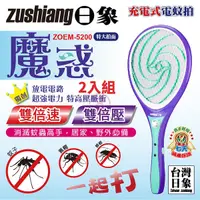 在飛比找Yahoo奇摩購物中心優惠-日象 魔惑充電式電蚊拍 ZOEM-5200台灣製 二入