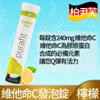 在飛比找PChome24h購物優惠-【德國Purafit】柏尹芙維他命C發泡錠(檸檬-20錠)