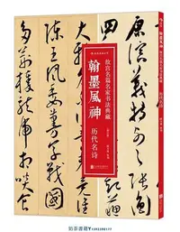 在飛比找Yahoo!奇摩拍賣優惠-翰墨風神(故宮名篇名家書法典藏歷代名詩修訂版)