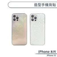 在飛比找蝦皮商城優惠-iPhone 13 造型手機背貼 背膜 背面保護貼 背面保護