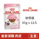 【法國皇家 Royal Canin】FHNW 皇家幼貓專用濕糧K36W 85克 (12入) (貓主食餐包)