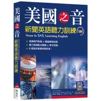 在飛比找蝦皮商城優惠-美國之音新聞英語聽力訓練【三版】（20K+寂天雲隨身聽APP