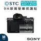 歐密碼數位 STC SONY A7II/A7III/A1/A7C/A77II 9H 鋼化 玻璃 螢幕保護貼 相機 耐磨