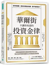 在飛比找誠品線上優惠-華爾街不讓你知道的投資金律: 掀開美國華爾街黑幕與聯準會祕辛