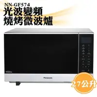 在飛比找PChome24h購物優惠-【國際牌Panasonic】27公升光波變頻燒烤微波爐 NN