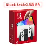 任天堂 NINTENDO SWITCH OLED版 白色 現貨 廠商直送