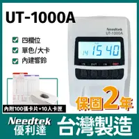 在飛比找PChome24h購物優惠-Needtek 優利達 UT-1000A( 時尚黑)背光款四