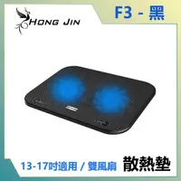 在飛比找PChome24h購物優惠-宏晉 HongJin HJ-F3 雙風扇靜音筆記型電腦散熱墊