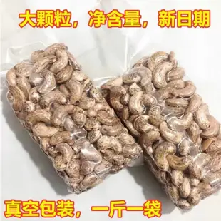 越南大顆腰果W180【帶皮鹽焗腰果】真空包裝500G