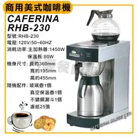 在飛比找蝦皮購物優惠-CAFERINA 商用 美式咖啡機 RHB-230 美式咖啡