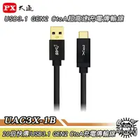 在飛比找蝦皮商城優惠-PX大通 UAC3X-1B Type-C USB3.1 GE