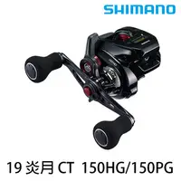 在飛比找蝦皮商城優惠-SHIMANO 炎月 19 ENGETSU CT 船用 [漁