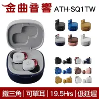 在飛比找樂天市場購物網優惠-鐵三角 ATH-SQ1TW ATH-SQ1TW2 真無線 藍