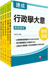 在飛比找PChome24h購物優惠-2024初等考試﹧2023地特五等「一般行政」焦點速成版套書