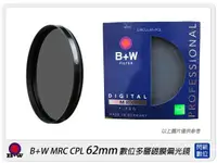 在飛比找樂天市場購物網優惠-德國 B+W F-PRO MRC CPL 62mm 多層鍍膜