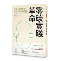 在飛比找Yahoo奇摩購物中心優惠-零碳實踐革命：厚植全球競爭力，再造企業永續經營