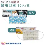 MOTEX摩戴舒平面醫用口罩 30入一盒 柴語錄 成人 兒童 雙鋼印 醫療口罩 成人口罩 兒童口罩 平面口罩 平面面罩