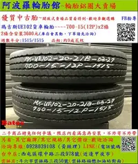 在飛比找Yahoo!奇摩拍賣優惠-中古/二手輪胎 700-15 12P瑪吉斯貨車輪胎 8~9成