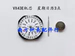 【滿199出貨】 手錶機芯配件 全新石英機芯 VX43機芯 雙歷機芯VX43E機芯 三針