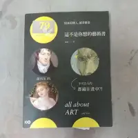 在飛比找蝦皮購物優惠-豪品二手書 這不是你想的藝術書 顧爺 藝術總論 B11