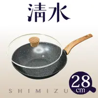 在飛比找PChome24h購物優惠-清水樂廚輕鐵炒鍋28CM