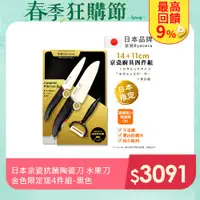在飛比找PChome24h購物優惠-【KYOCERA京瓷】日本製 抗菌陶瓷刀 水果刀 削皮器 砧