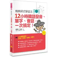 在飛比找蝦皮商城優惠-瑞蘭國際出版｜蜘蛛網式學習法：12小時韓語發音、單字、會話，
