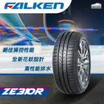 超便宜輪胎 飛隼 ZE310 205/45/17/特價/完工/免費調胎/米其林/專業施工/輪胎保固