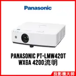 松下國際 PANASONIC PT-LMW420T 雷射投影機 WXGA高解析 4200流明