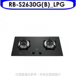 全館領券再折★林內【RB-S2630G(B)_LPG】檯面式防漏爐二口爐瓦斯爐(全省安裝)[陶板屋券1張].