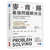 在飛比找Yahoo奇摩購物中心優惠-麥肯錫最強問題解決法：傳說中麥肯錫內部最熱門資料大公開，7步