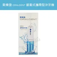 在飛比找樂天市場購物網優惠-【公司貨 電子發票】歐樂登 ORALDENT 脈衝式攜帶型沖