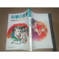 在飛比找蝦皮購物優惠-*掛著賣書舖*《科學小故事》│九歌兒童書房21|楊思諶|九歌