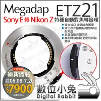 在飛比找蝦皮購物優惠-數位小兔【 Megadap ETZ21 SONY E 轉 N