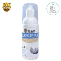 在飛比找蝦皮商城優惠-黃金盾 泡沫式乾洗手 50ml 洗手慕斯 洗手乳 乾洗手 0