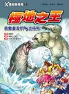 Ｘ萬獸探險隊Ⅱ（9）：極地之王 南象鼻海豹VS北極熊