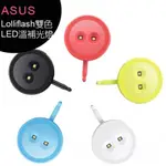 S數位館-ASUS LOLLIFLASH雙色LED溫補光燈