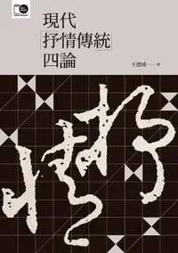 在飛比找樂天市場購物網優惠-【電子書】現代「抒情傳統」四論