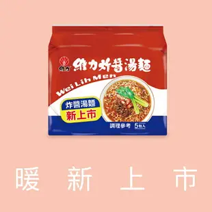 【躍牛小舖】維力 炸醬湯麵95g (5包/袋) 袋麵 台灣泡麵 泡麵 乾麵 維力炸醬麵 PTT Dcard 古早味